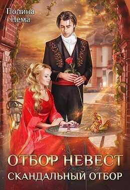 Отбор невесток. Скандальный отбор  - Полина Нема