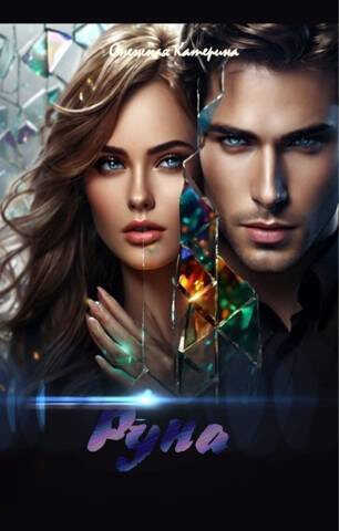 Руна - Катерина Снежная