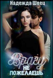 Врагу не пожелаешь - Надежда Швец