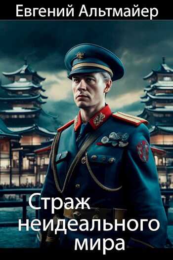 Страж неидеального мира - Евгений Альтмайер