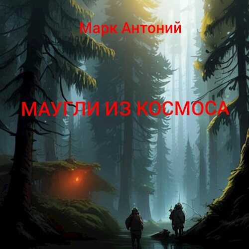Маугли из Космоса - Марк Антоний
