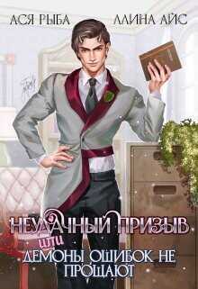 Неудачный призыв, или Демоны ошибок не прощают  - Айс Ллина
