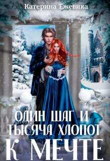 Один шаг и тысяча хлопот к мечте  - Ежевика Катерина
