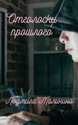 Отголоски прошлого  - Малинина Людмила