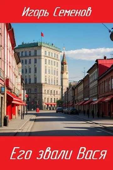 Его звали Вася - Игорь Семенов