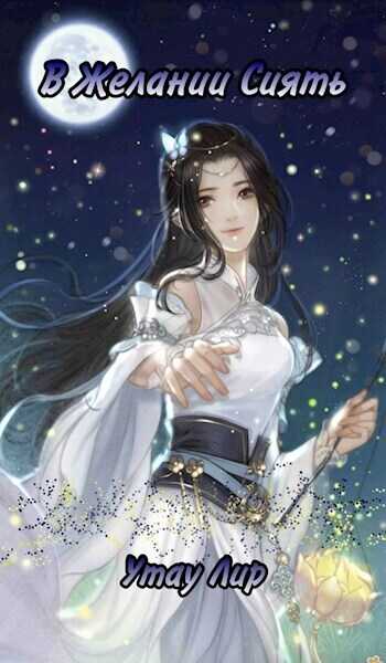 В Желании Сиять  - Утау Лир