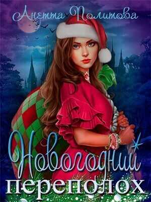 Новогодний переполох  - Анетта Андреевна Политова