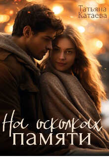На осколках памяти  - Татьяна Анатольевна Катаева