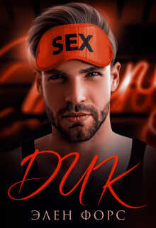 Дик  - Элен Форс