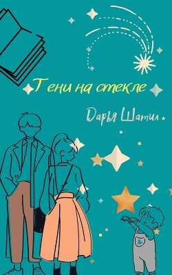 Тени на стекле  - Шатил Дарья