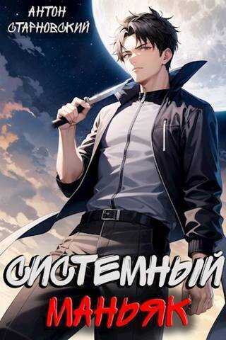 Системный маньяк  - Антон Старновский