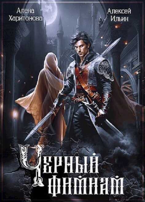 Чёрный фимиам  - Алена Харитонова