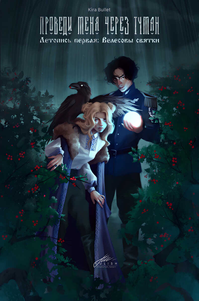 Проведи меня через туман. Летопись первая: Велесовы святки  - Штефан