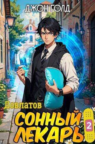 Довлатов. Сонный лекарь 2  - Джон Голд