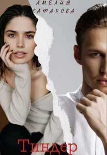 Тиндер - Амелия Сафарова