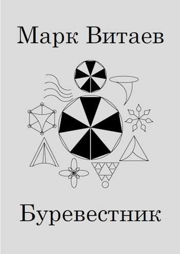 Буревестник - Марк Витаев