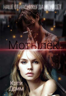 Мотылёк 2 - Кэти Дрим