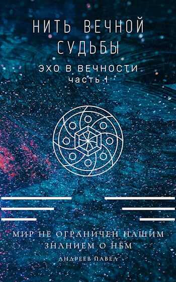 Нить вечной судьбы - Павел Андреев