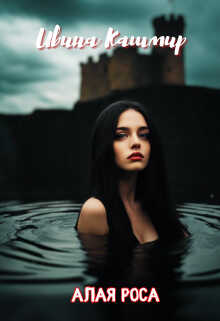Алая роса - Ивина Кашмир