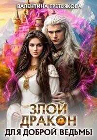 Злой дракон для доброй ведьмы  - Валентина Третьякова