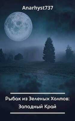 Рыбак из Зеленых Холмов: Западный Край  - Anarhyst737