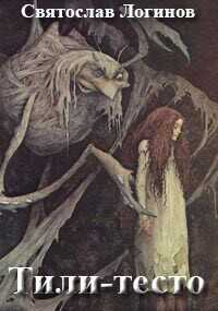 Тили-тесто  - Логинов Святослав Владимирович