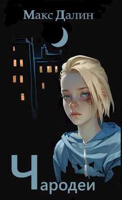 Чародеи  - Далин Макс Андреевич