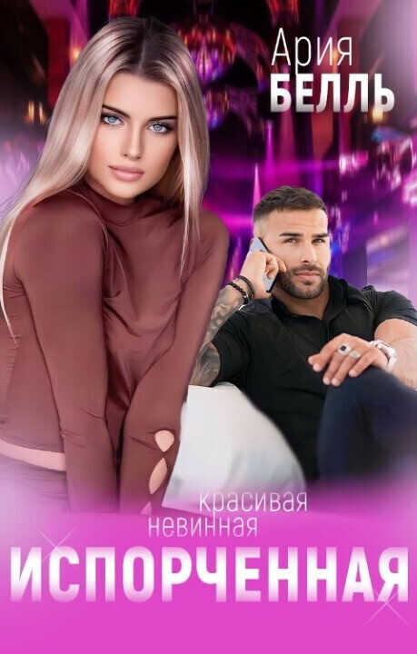 Испорченная  - Ария Белль