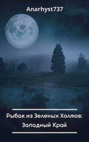 Рыбак из Зеленых Холмов: Западный Край  - Ежова