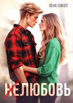 Нелюбовь - Елена Сокол