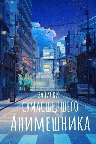 Продолжение записок сумасшедшего анимешника, который переехал в Японию, стал мастером боевых искусств и решил превратить реальную жизнь в аниме  - SWFan