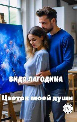 Цветок моей души  - Вида Лагодина
