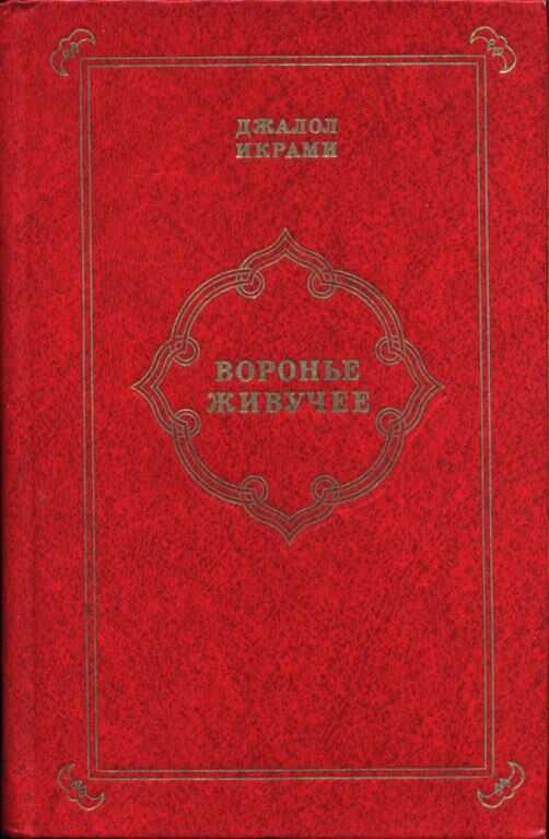 Воронье живучее - Джалол Икрами