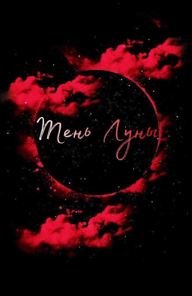Тень Луны  - Your6Demon
