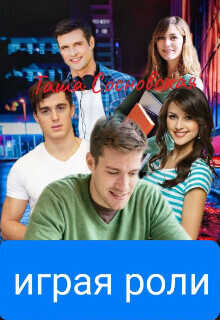 Играя роли  - Таша Сосновская