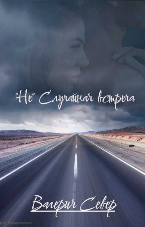 "Не" случайная встреча  - Валерия Север