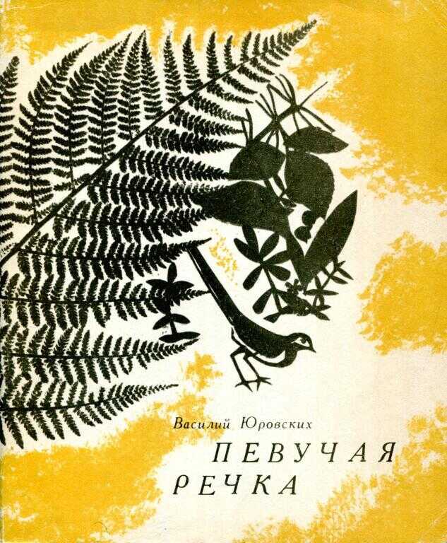 Певучая речка - Василий Иванович Юровских