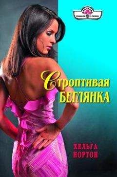 Хельга Нортон - Строптивая беглянка