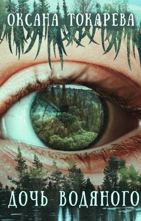 Дочь Водяного  - Оксана Токарева