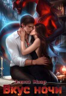 Вкус ночи  - Элиза Маар