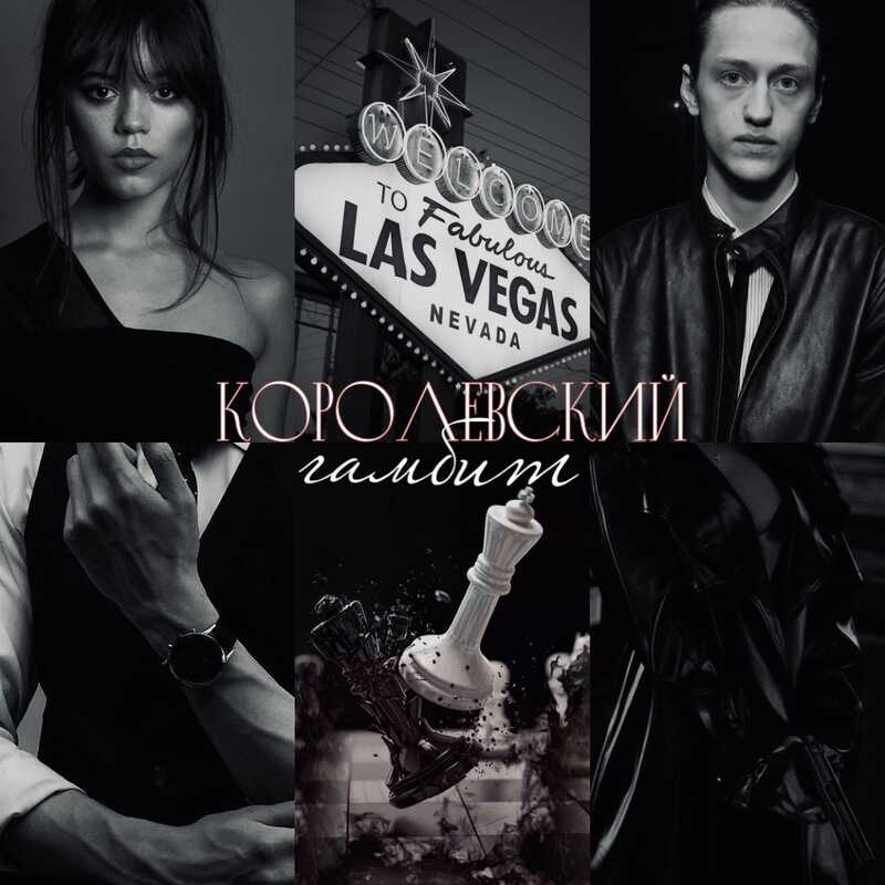 Королевский гамбит  - Мила Гусева