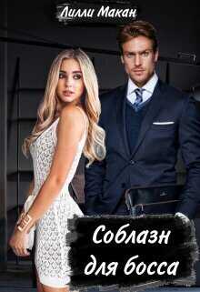 Соблазн для босса  - Лилли Макан