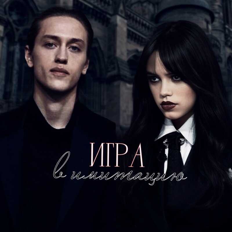 Игра в имитацию  - Соло