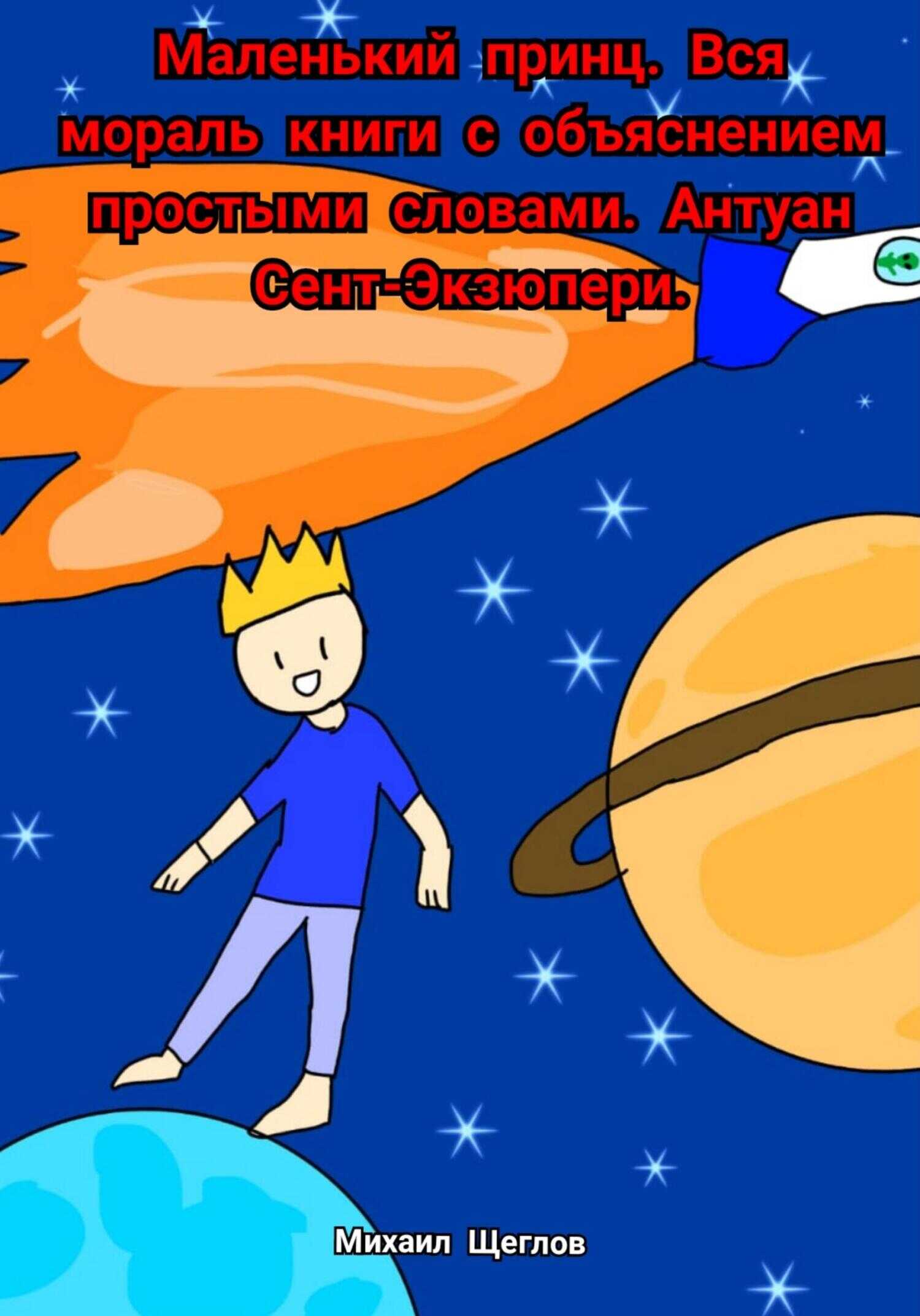 Маленький принц. Вся мораль книги с объяснением простыми словами. Антуан Сент-Экзюпери - Михаил Щеглов