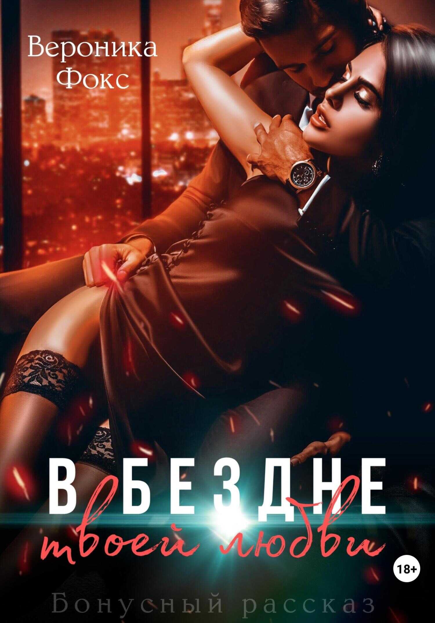 В бездне твоей любви - Вероника Фокс