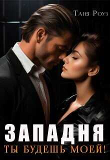 Западня. Ты будешь моей!  - Роуз Таня