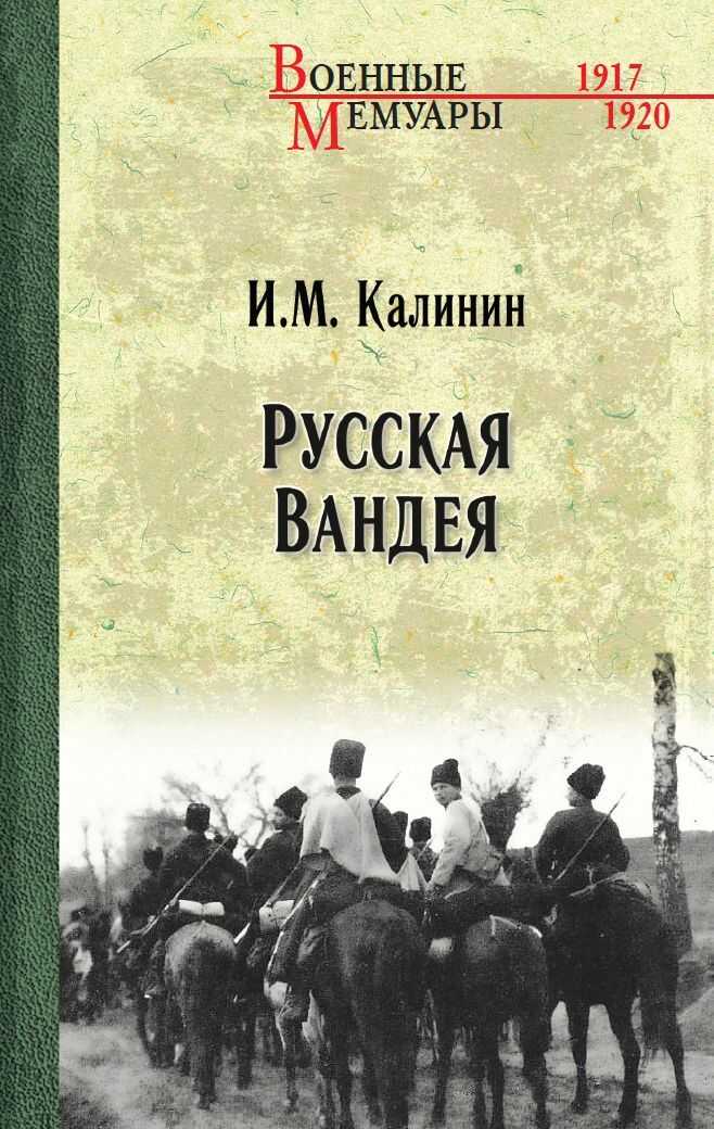Русская Вандея - Иван Михайлович Калинин