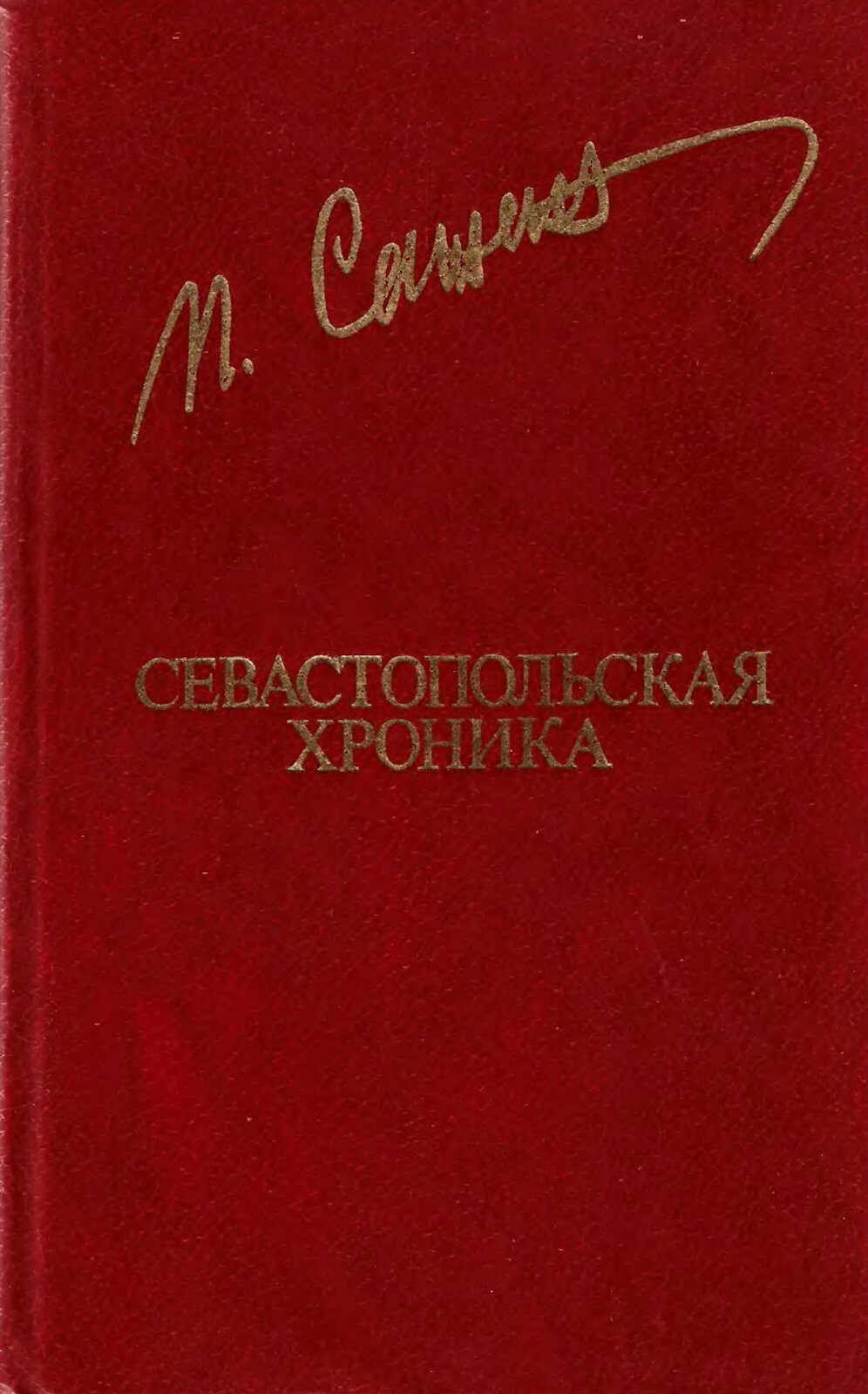 Севастопольская хроника - Петр Александрович Сажин