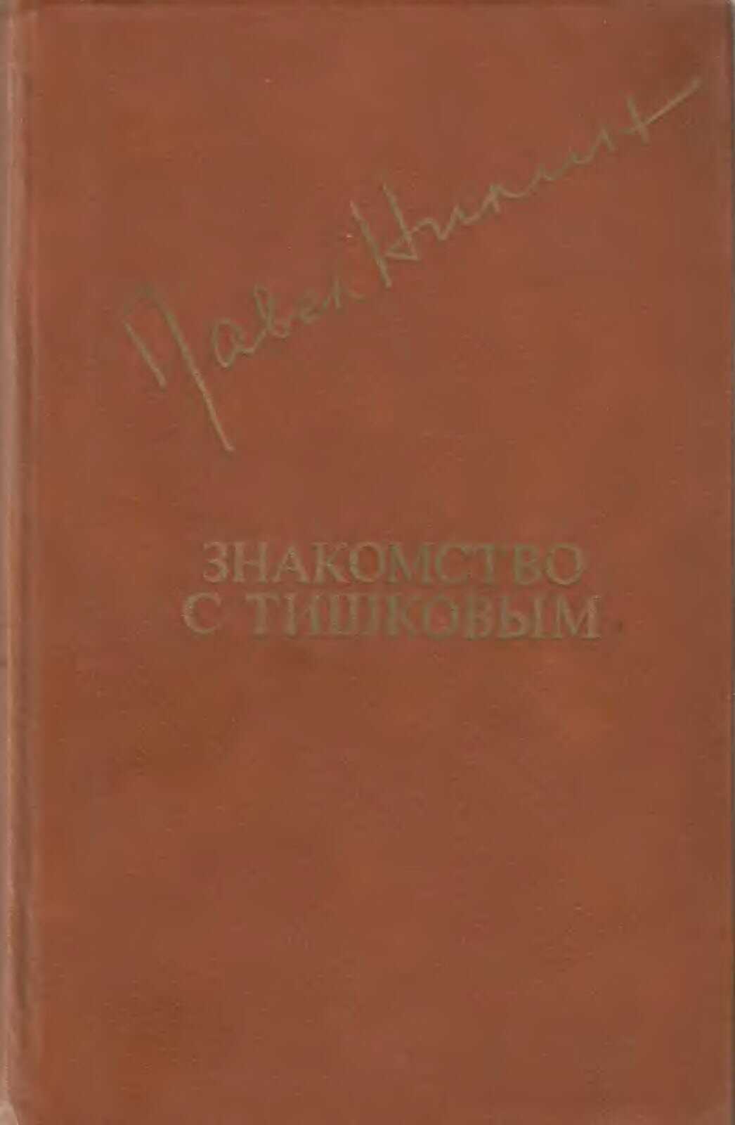 Знакомство с Тишковым - Павел Филиппович Нилин