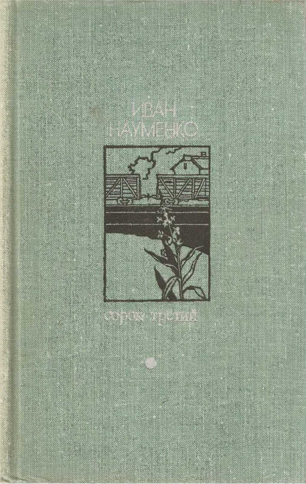 Сорок третий - Иван Яковлевич Науменко